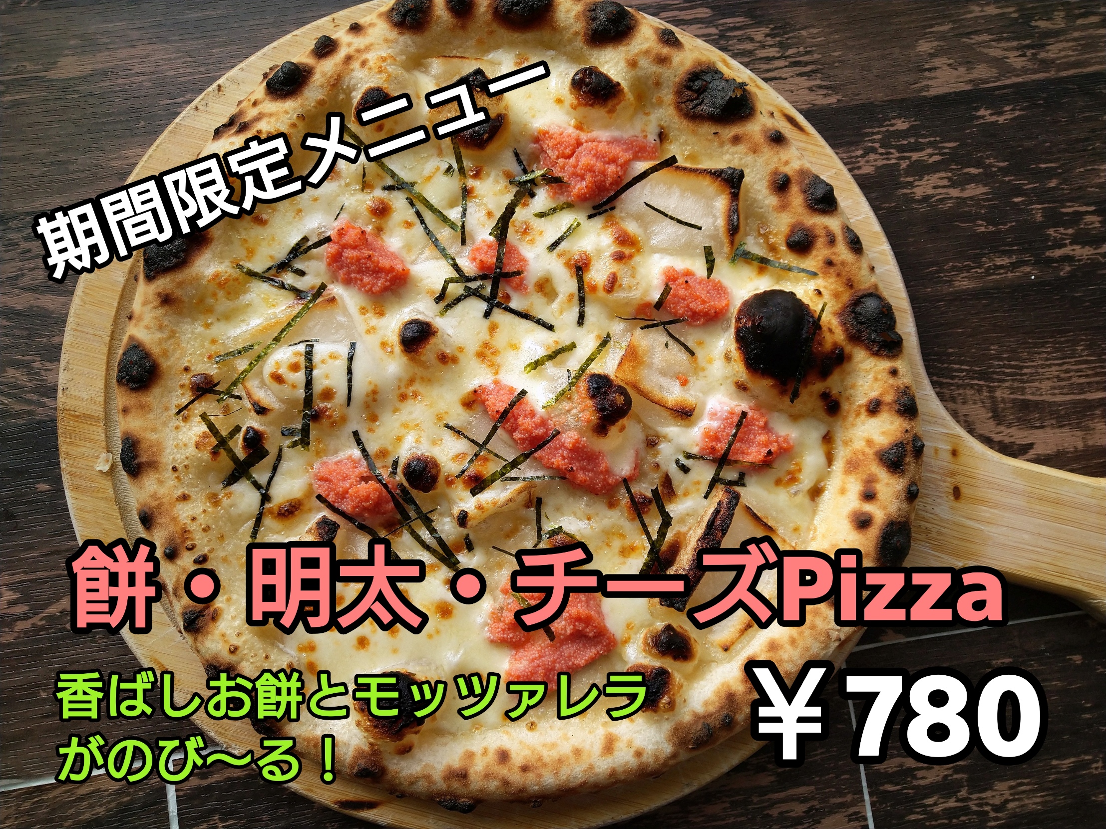 【期間限定Pizza】